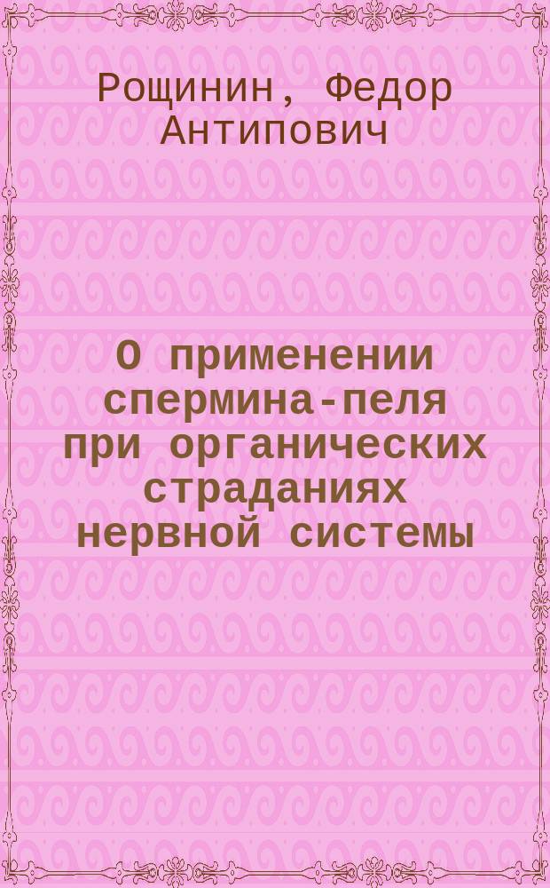 О применении спермина-пеля при органических страданиях нервной системы