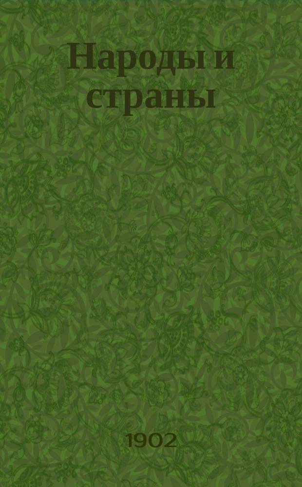 Народы и страны : Географическая библиотека. Вып. 1 : Путешествия на край света