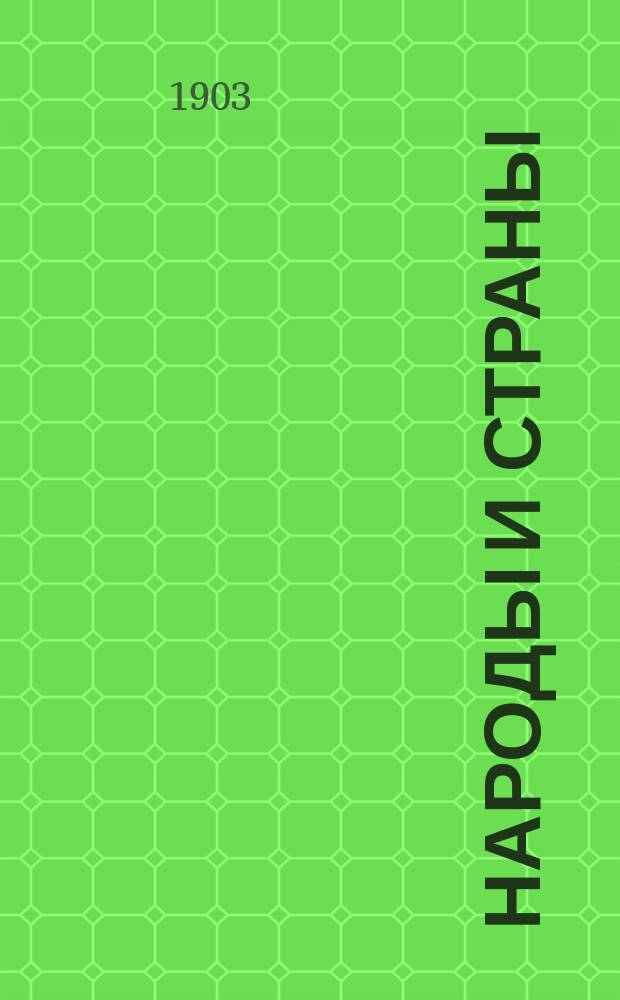 Народы и страны : Географическая библиотека. Вып. 3 : На плавающих льдинах по ледовитому океану