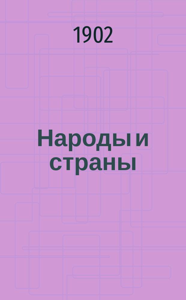 Народы и страны : Географическая библиотека. Вып. 4 : Доктор Гассан