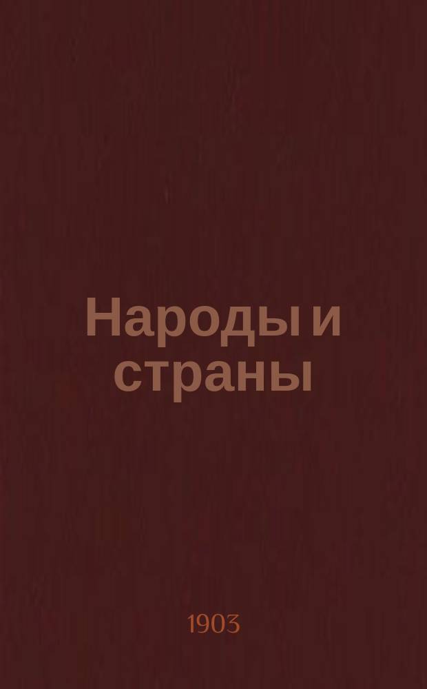 Народы и страны : Географическая библиотека. Вып. 8 : Среди мусульман