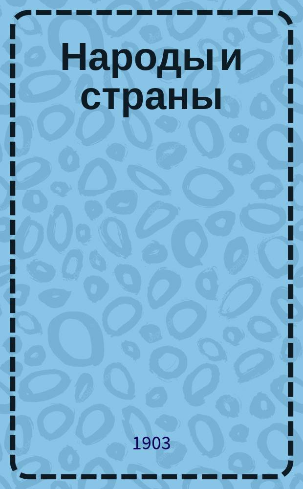 Народы и страны : Географическая библиотека. Вып. 9 : Гибель корабля "Гровенор"