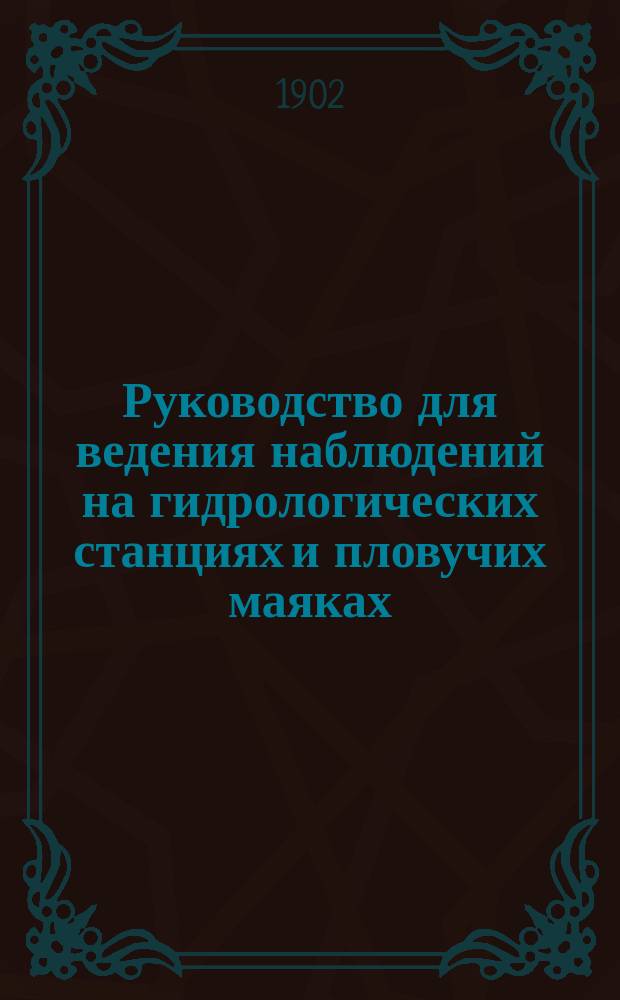 Руководство для ведения наблюдений на гидрологических станциях и пловучих маяках
