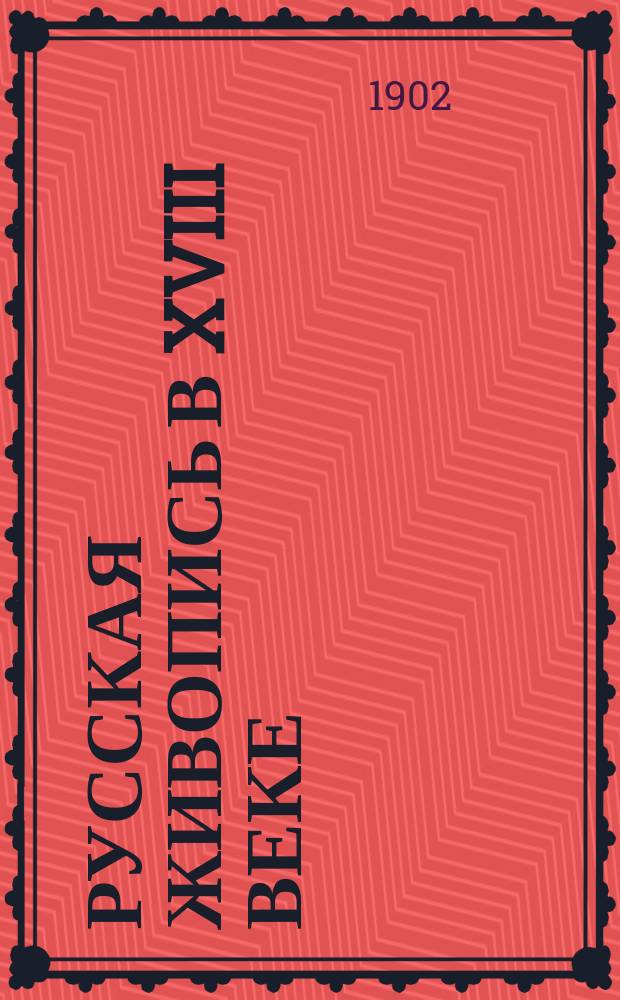 Русская живопись в XVIII веке : Т. 1-. Т. 1 : Д.Г. Левицкий. 1735-1822