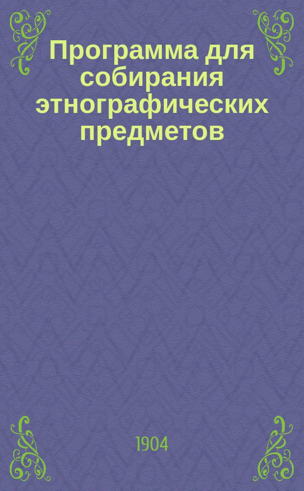 Программа для собирания этнографических предметов