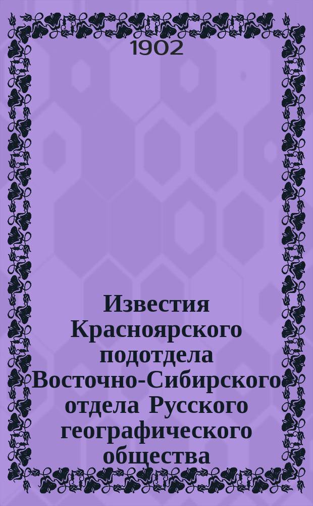 Известия Красноярского подотдела Восточно-Сибирского отдела Русского географического общества : Т. 1-2