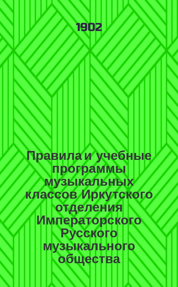 Правила и учебные программы музыкальных классов Иркутского отделения Императорского Русского музыкального общества