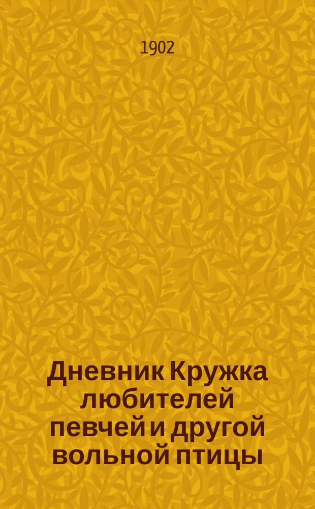 Дневник Кружка любителей певчей и другой вольной птицы : Г. 1-5, 7