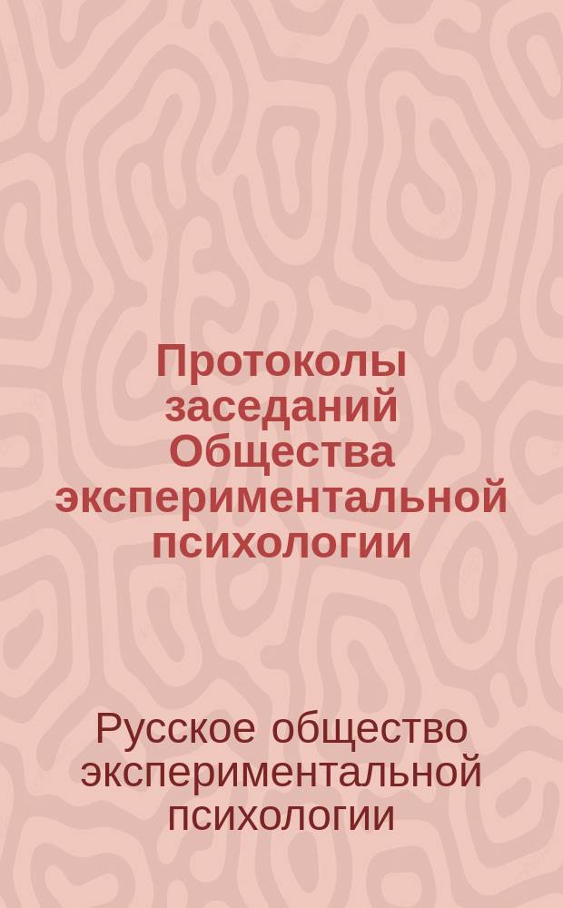 Протоколы заседаний Общества экспериментальной психологии