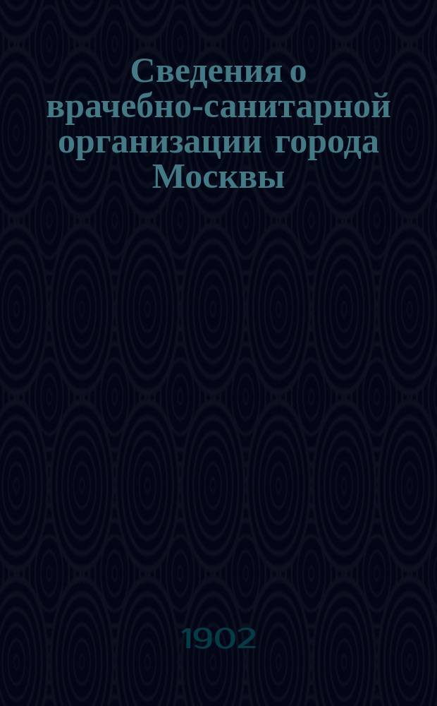 Сведения о врачебно-санитарной организации города Москвы : Г. 1