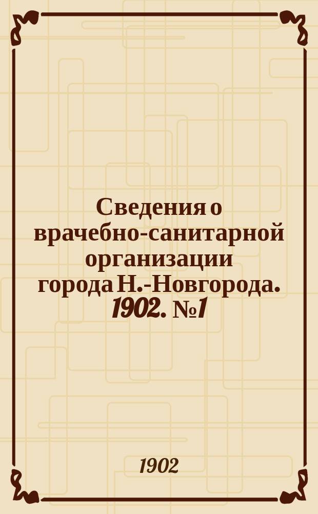 Сведения о врачебно-санитарной организации города Н.-Новгорода. 1902. № 1 (июль) - 5 (ноябрь)