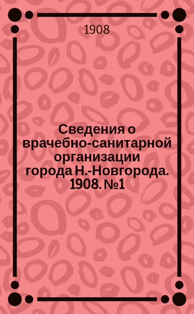 Сведения о врачебно-санитарной организации города Н.-Новгорода. 1908. № 1/2-11/12