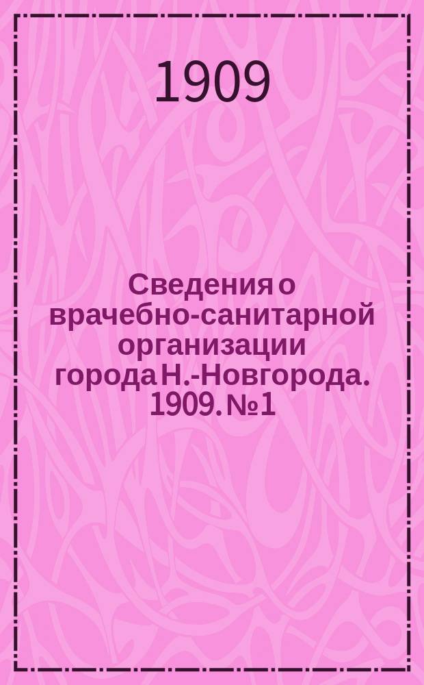Сведения о врачебно-санитарной организации города Н.-Новгорода. 1909. № 1/2-11/12