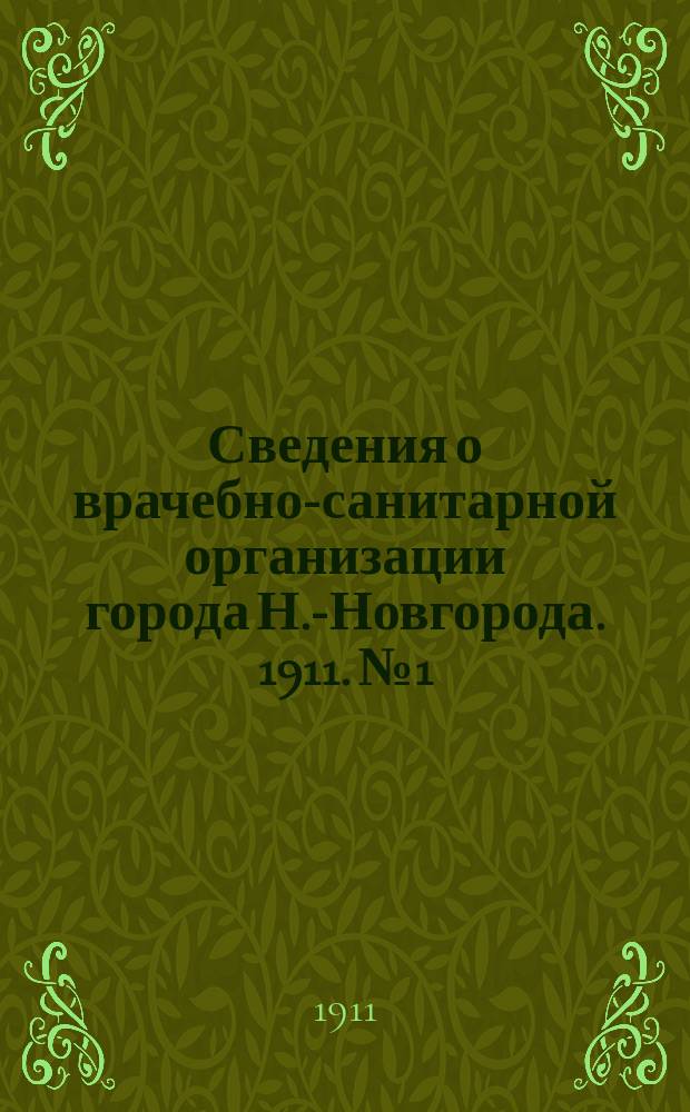 Сведения о врачебно-санитарной организации города Н.-Новгорода. 1911. № 1/2-11/12 с указ.