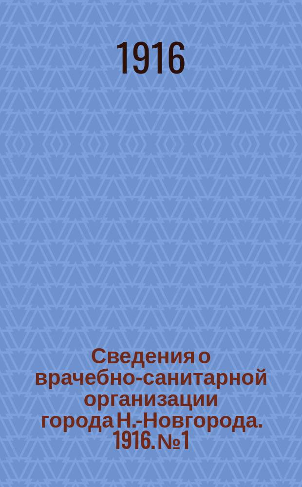 Сведения о врачебно-санитарной организации города Н.-Новгорода. 1916. № 1/2-11/12