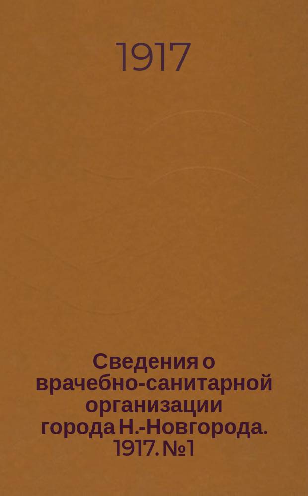 Сведения о врачебно-санитарной организации города Н.-Новгорода. 1917. № 1/2