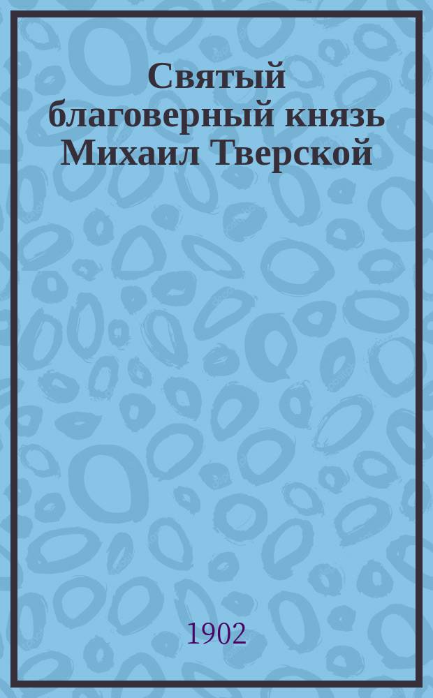 Святый благоверный князь Михаил Тверской