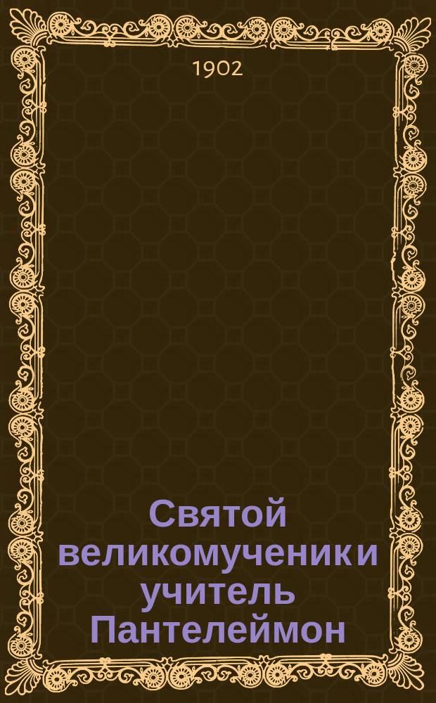 Святой великомученик и учитель Пантелеймон