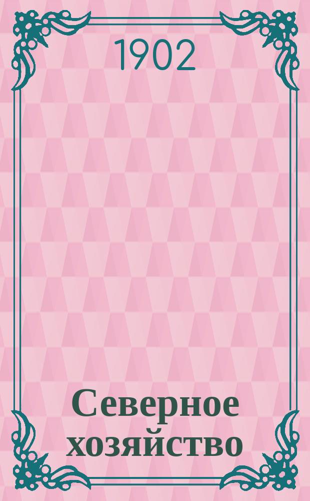 Северное хозяйство : Еженед. орган Сев. с.-х. о-ва. Г. 2-16