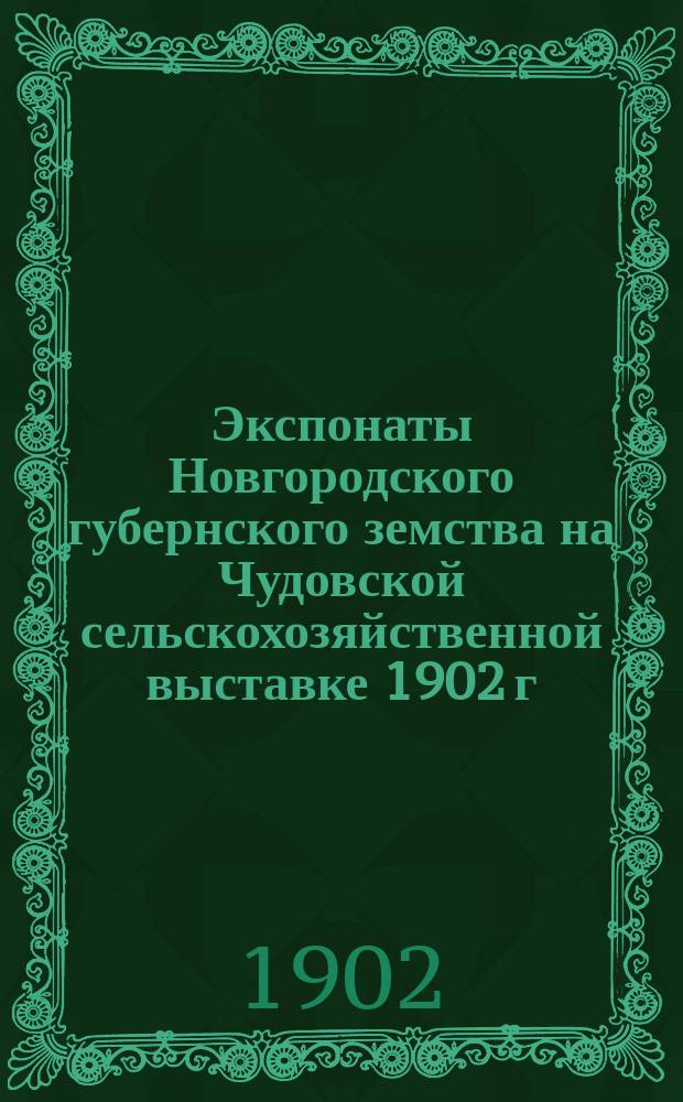 Экспонаты Новгородского губернского земства на Чудовской сельскохозяйственной выставке 1902 г.