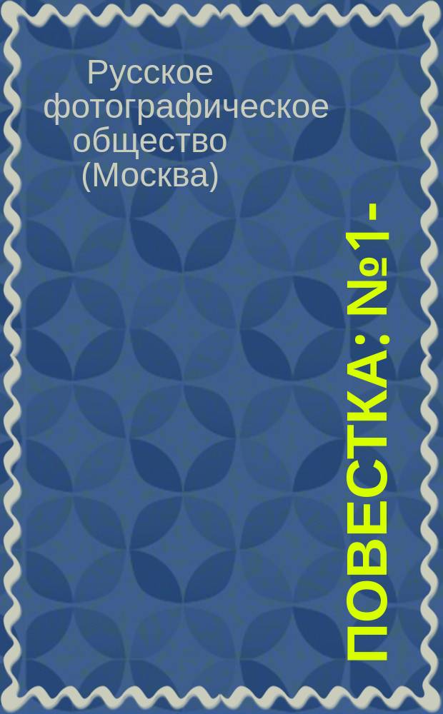 Повестка : № 1-