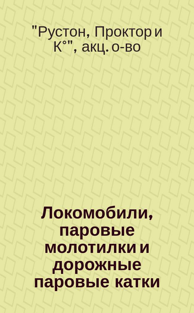Локомобили, паровые молотилки и дорожные паровые катки : Мельничные поставы