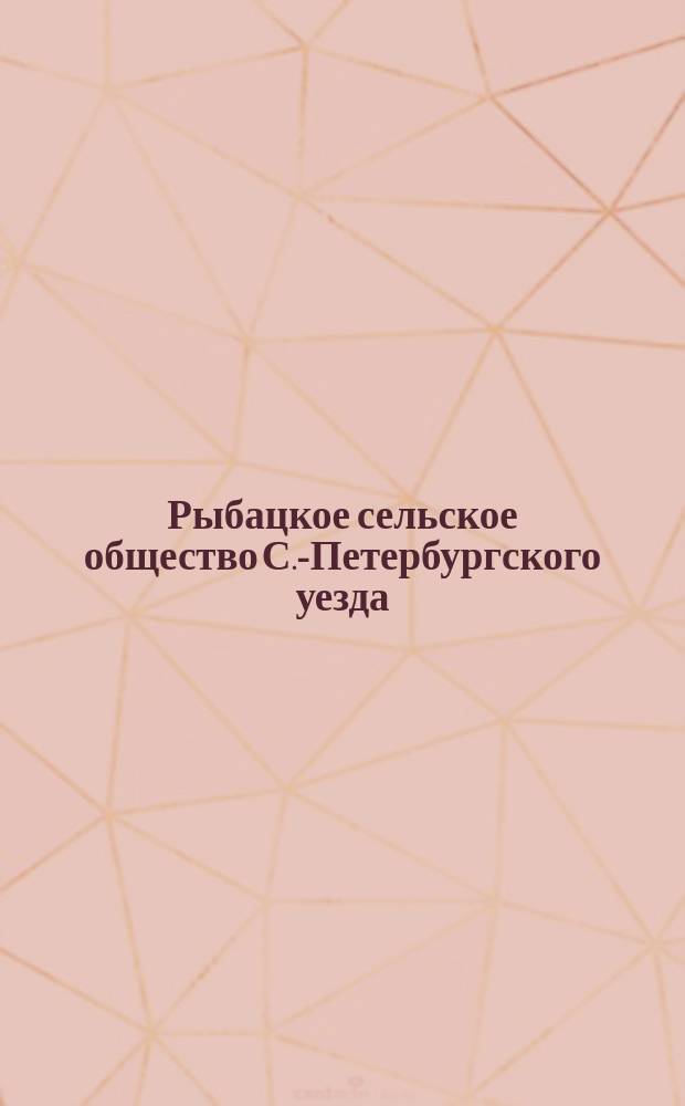Рыбацкое сельское общество С.-Петербургского уезда : Очерк : На память о международной рыбопромышленной выставке в С.-Петербурге в 1902 году