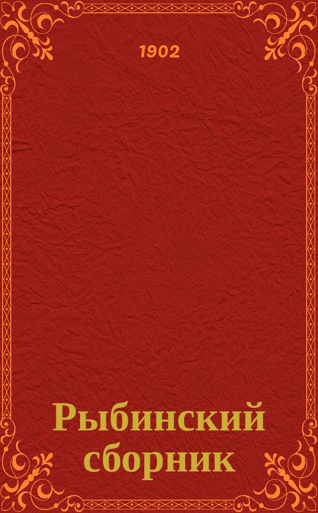 Рыбинский сборник