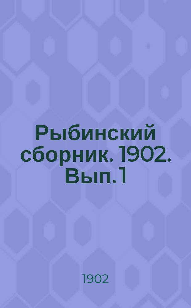 Рыбинский сборник. 1902. Вып. 1 (июнь) - 2 (сент.)