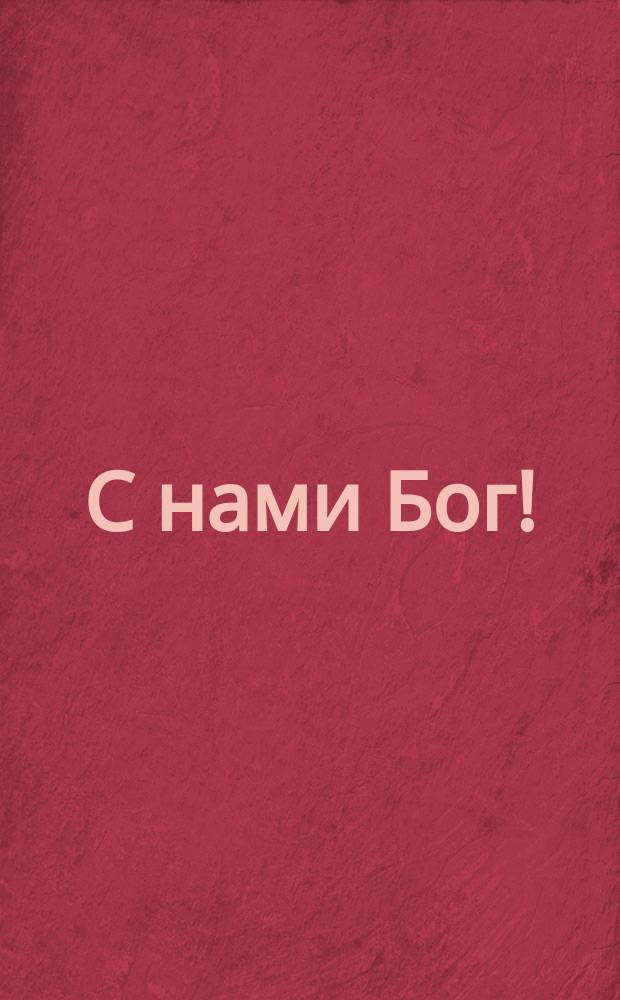 С нами Бог!