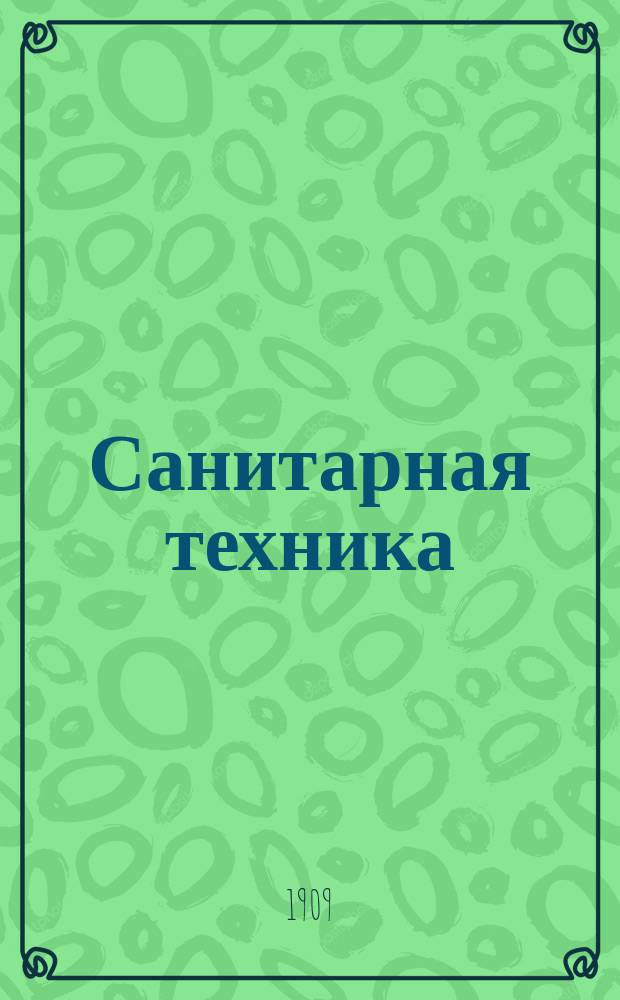 Санитарная техника : Вып. 1. Вып. 1 : Устройство водопроводов и водостоков в домах
