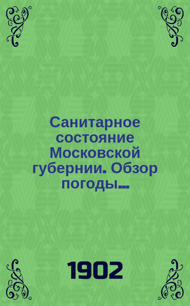 Санитарное состояние Московской губернии. Обзор погоды...