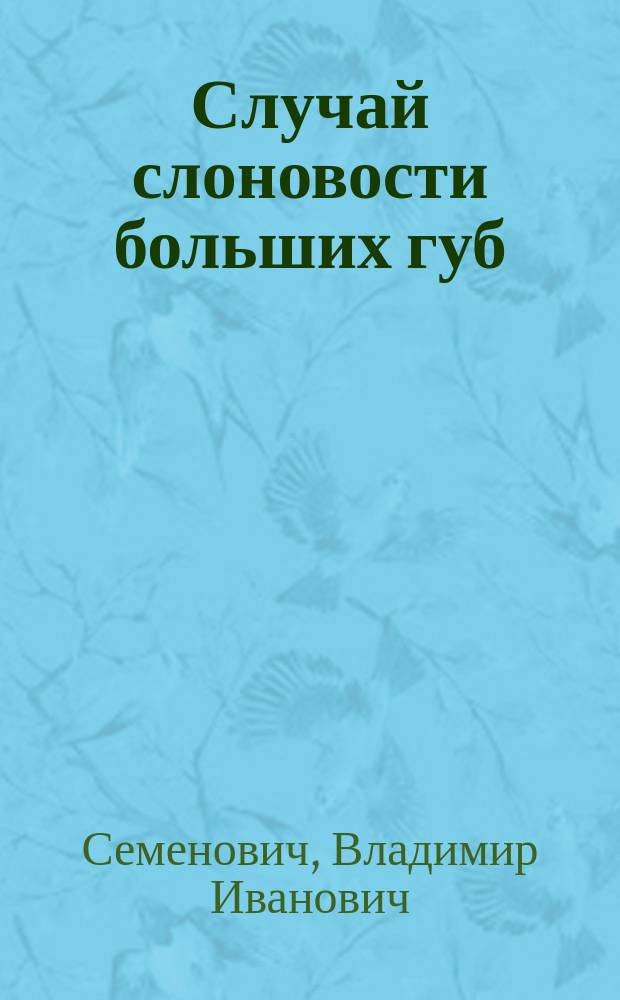 Случай слоновости больших губ