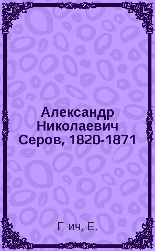 Александр Николаевич Серов, 1820-1871 : Биогр. заметка