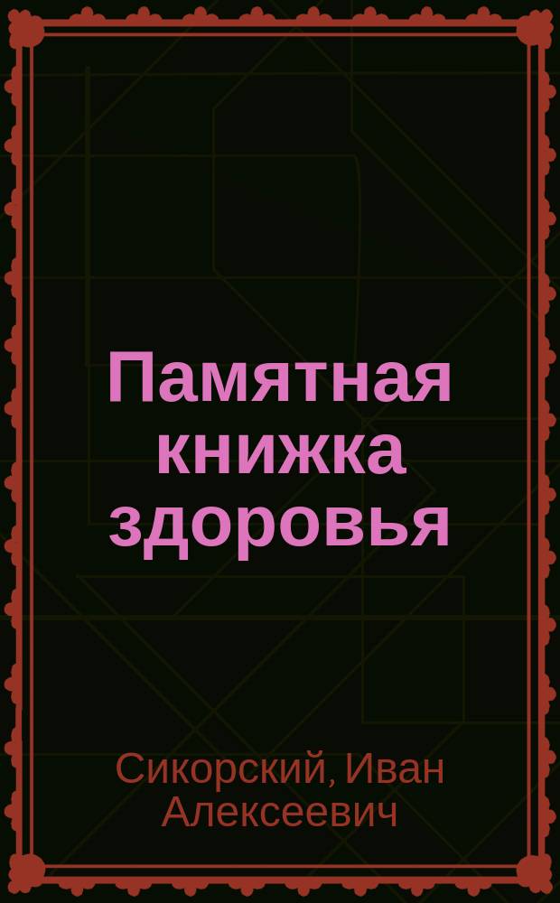 Памятная книжка здоровья : Стенные таблицы для чайных, библиотек и народных школ