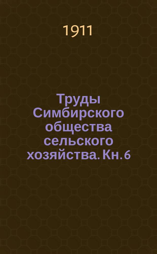 Труды Симбирского общества сельского хозяйства. Кн. 6 : 1910