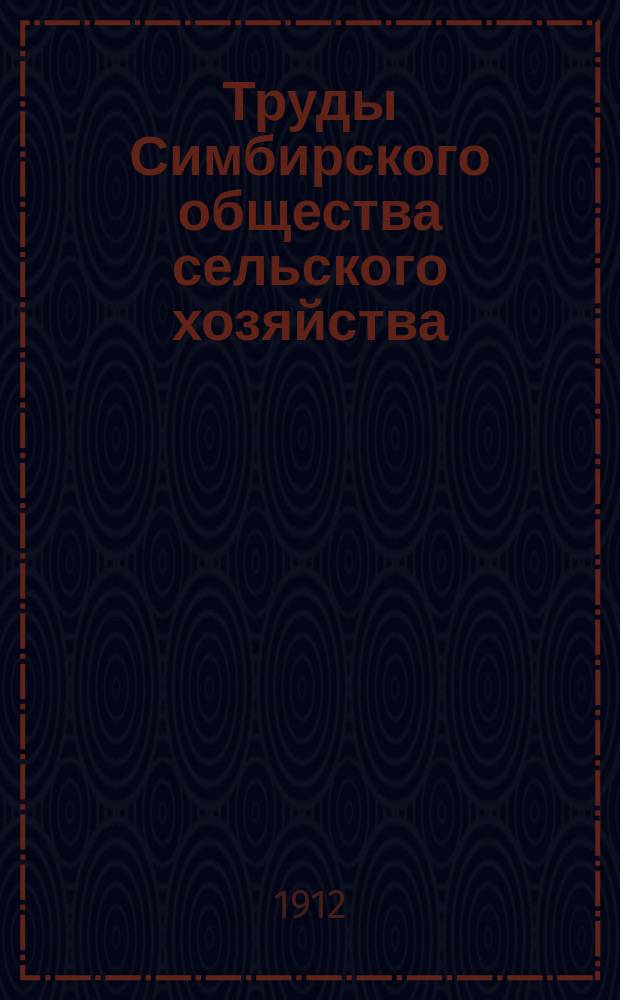 Труды Симбирского общества сельского хозяйства