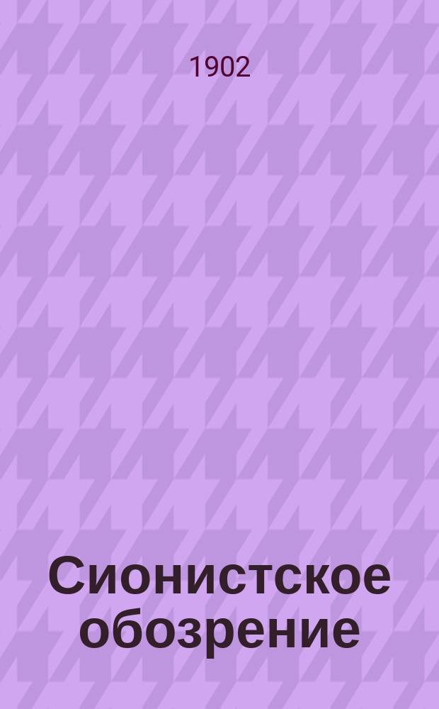 Сионистское обозрение