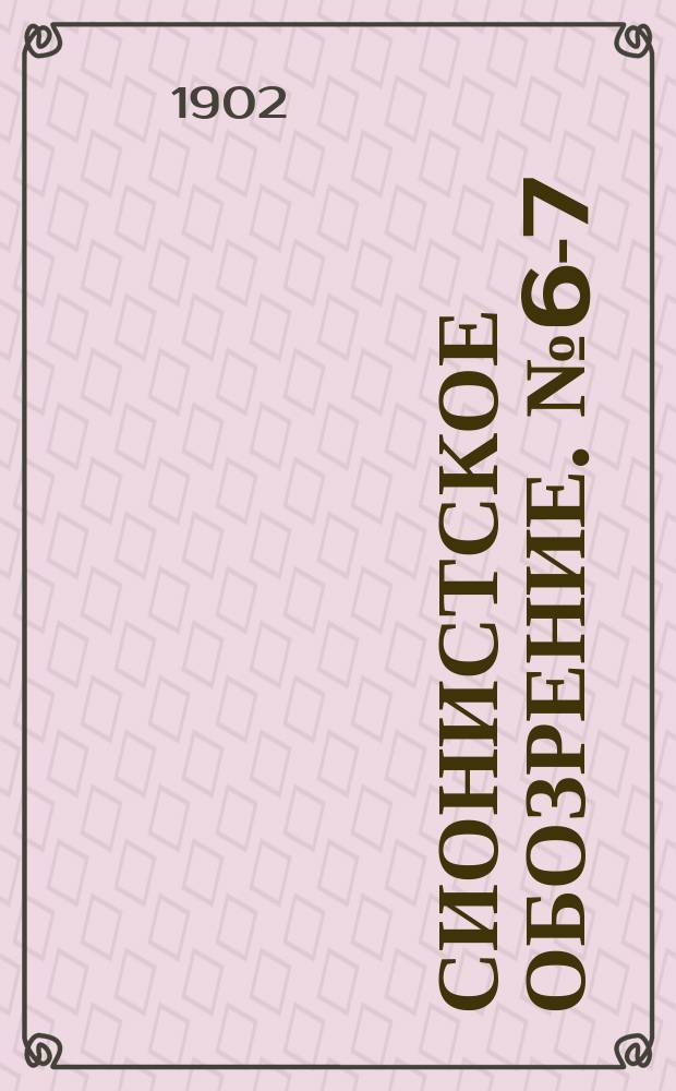 Сионистское обозрение. № 6-7/8