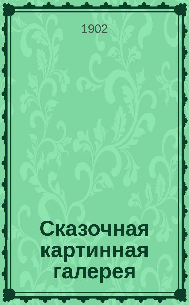 Сказочная картинная галерея