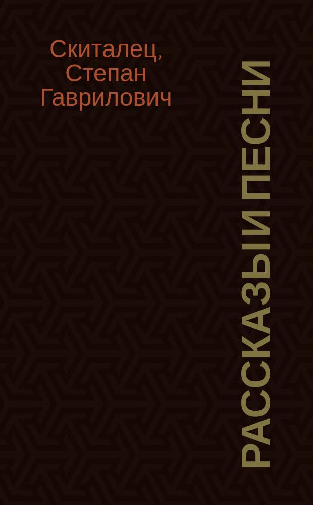 Рассказы и песни