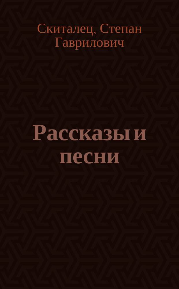 Рассказы и песни