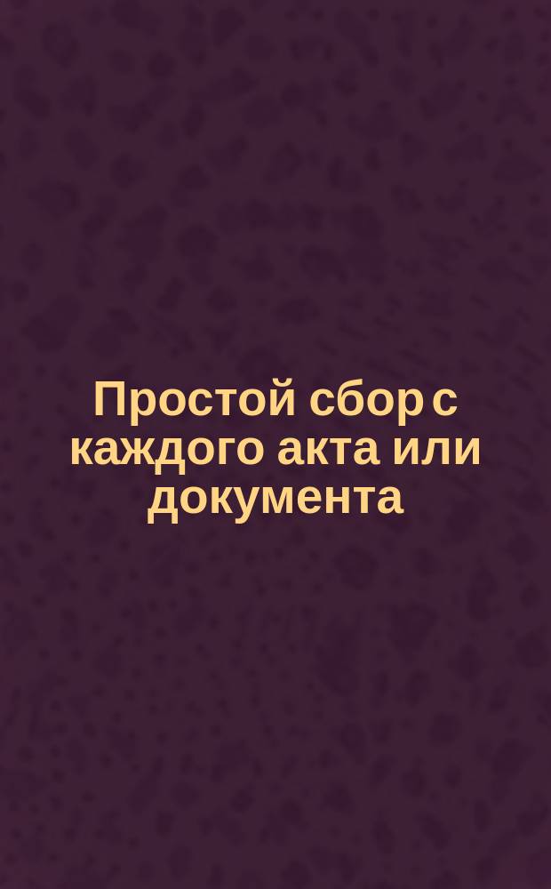 Простой сбор с каждого акта или документа; Пропорциональный с суммы акта