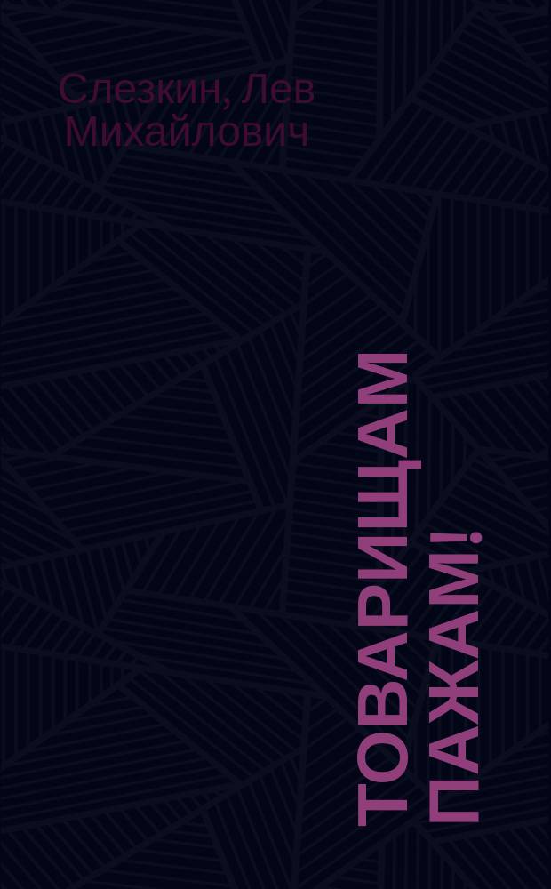 Товарищам пажам! : Обращение