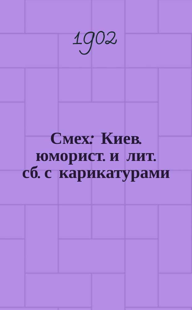 Смех : Киев. юморист. и лит. сб. с карикатурами
