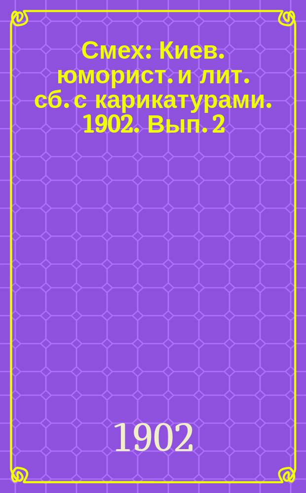 Смех : Киев. юморист. и лит. сб. с карикатурами. 1902. Вып. 2 (ноябрь)