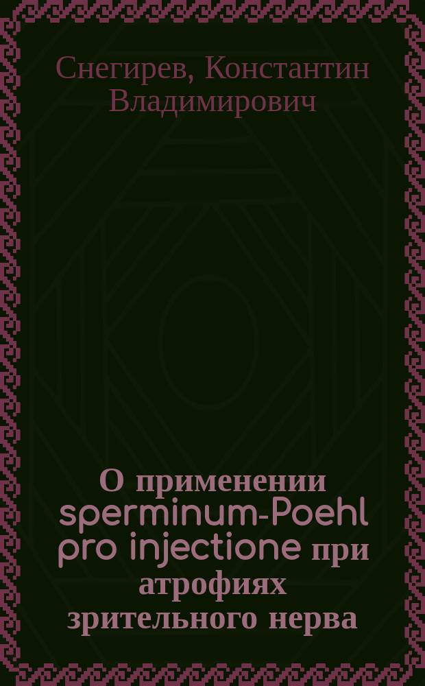 О применении sperminum-Poehl pro injectione при атрофиях зрительного нерва