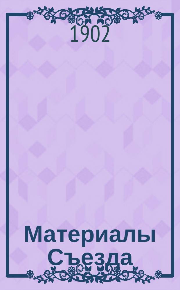 [Материалы Съезда] : Вып. 1-