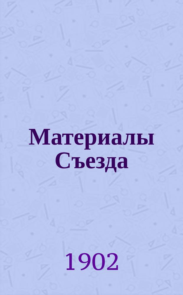 [Материалы Съезда] : Вып. 1-. Вып. 2 : Краткий отчет об осмотре Съездом Рязанско-Уральской жел. дороги