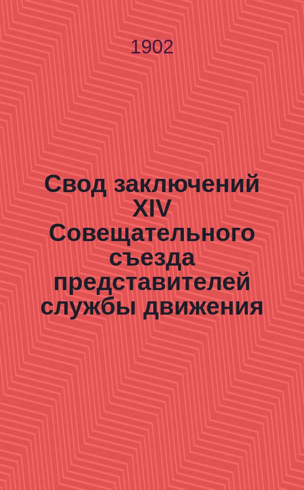 Свод заключений XIV Совещательного съезда представителей службы движения